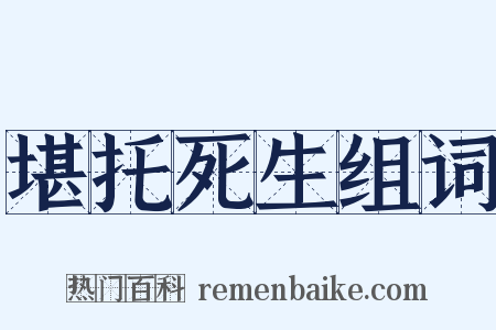堪托死生组词是什么意思的图片